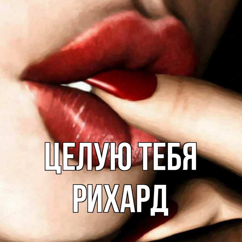 Открытка на каждый день с именем, Рихард Целую тебя открытка целую тебя для парня Прикольная открытка с пожеланием онлайн скачать бесплатно 