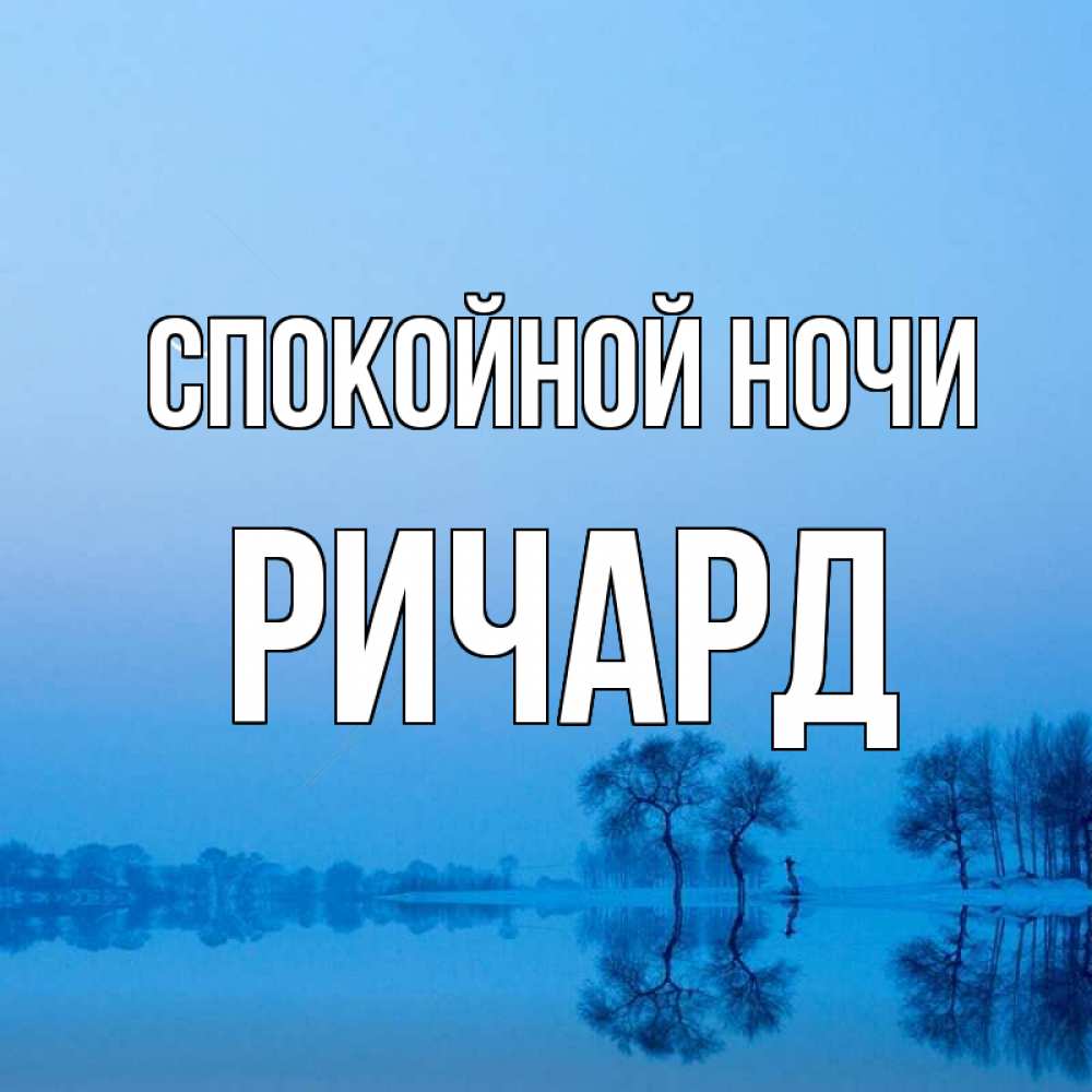 Открытка на каждый день с именем, Ричард Спокойной ночи весна Прикольная открытка с пожеланием онлайн скачать бесплатно 