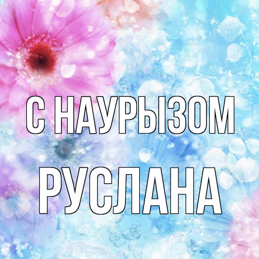 Открытка на каждый день с именем, Руслана С наурызом цветы Прикольная открытка с пожеланием онлайн скачать бесплатно 