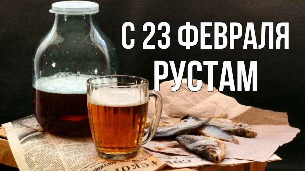 Открытка на каждый день с именем, Рустам С 23 февраля 23 февраля Прикольная открытка с пожеланием онлайн скачать бесплатно 