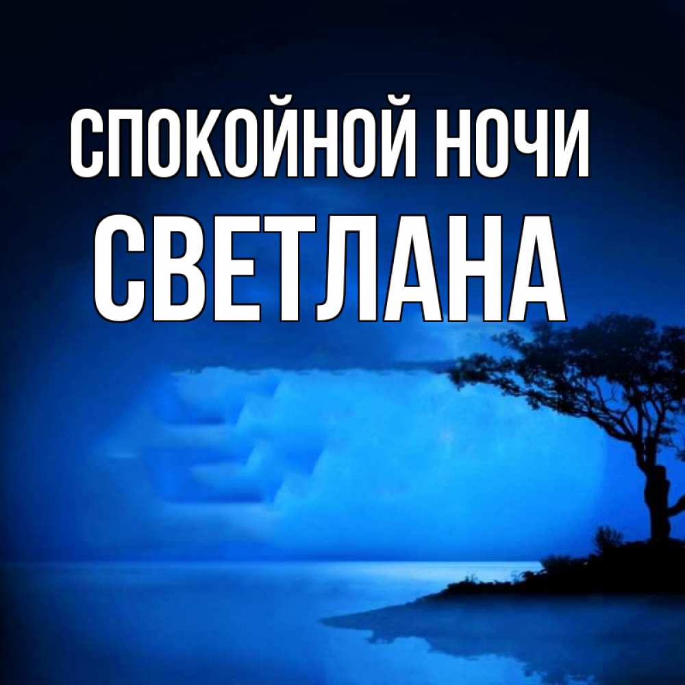 Открытка на каждый день с именем, Светлана Спокойной ночи ночное побережье Прикольная открытка с пожеланием онлайн скачать бесплатно 