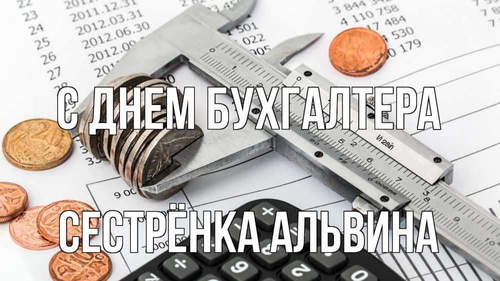 Открытка на каждый день с именем, Сестрёнка-Альвина С днем бухгалтера с днем бухгалтера Прикольная открытка с пожеланием онлайн скачать бесплатно 