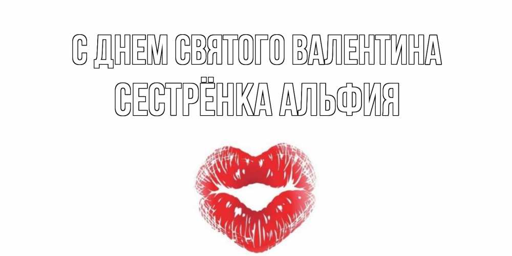 Открытка на каждый день с именем, Сестрёнка-Альфия С днем Святого Валентина поцелуй на валентинке с именем Прикольная открытка с пожеланием онлайн скачать бесплатно 
