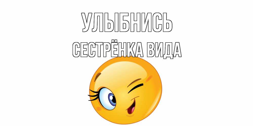 Открытка на каждый день с именем, Сестрёнка-Вида Улыбнись улыбка Прикольная открытка с пожеланием онлайн скачать бесплатно 