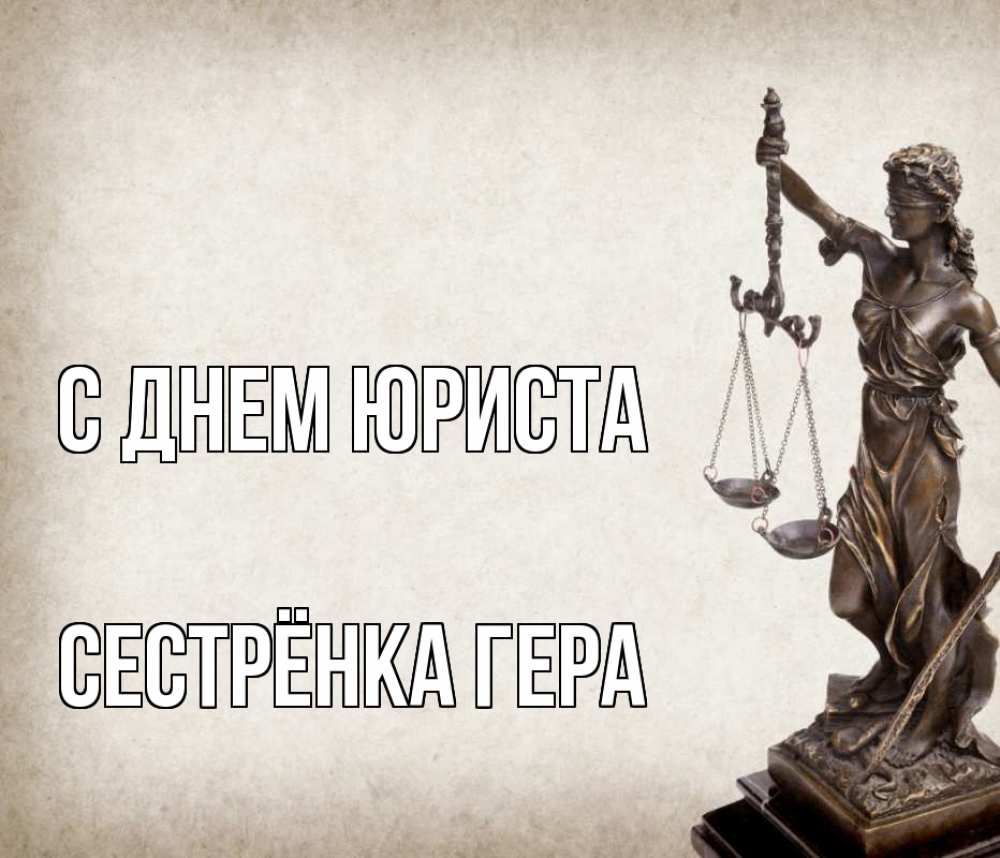 Открытка на каждый день с именем, Сестрёнка-Гера С днем юриста с днем юриста Прикольная открытка с пожеланием онлайн скачать бесплатно 