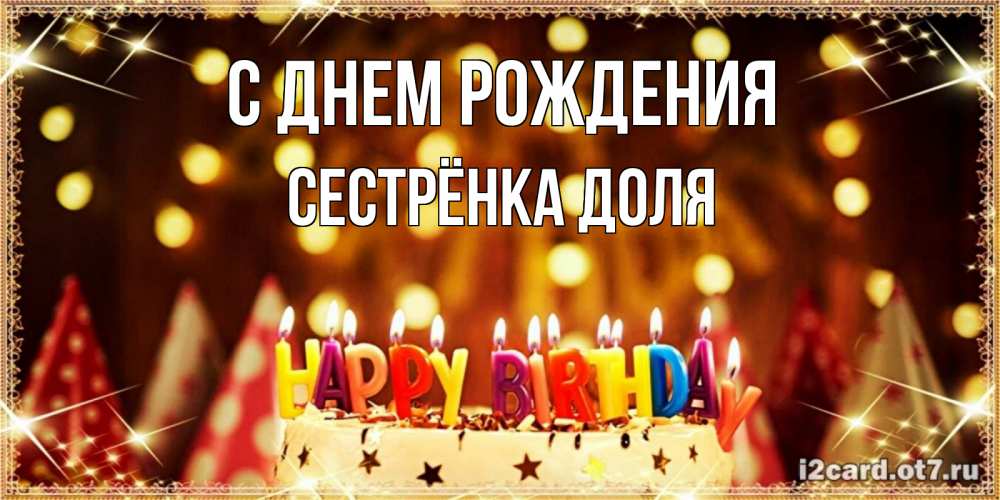 Открытка на каждый день с именем, Сестрёнка-Доля С днем рождения торт и надпись свечками на английском happy birthday Прикольная открытка с пожеланием онлайн скачать бесплатно 
