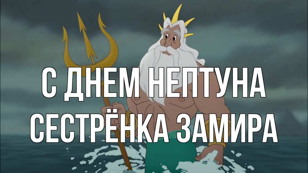 Открытка на каждый день с именем, Сестрёнка-Замира С днем нептуна с днем Нептуна Прикольная открытка с пожеланием онлайн скачать бесплатно 