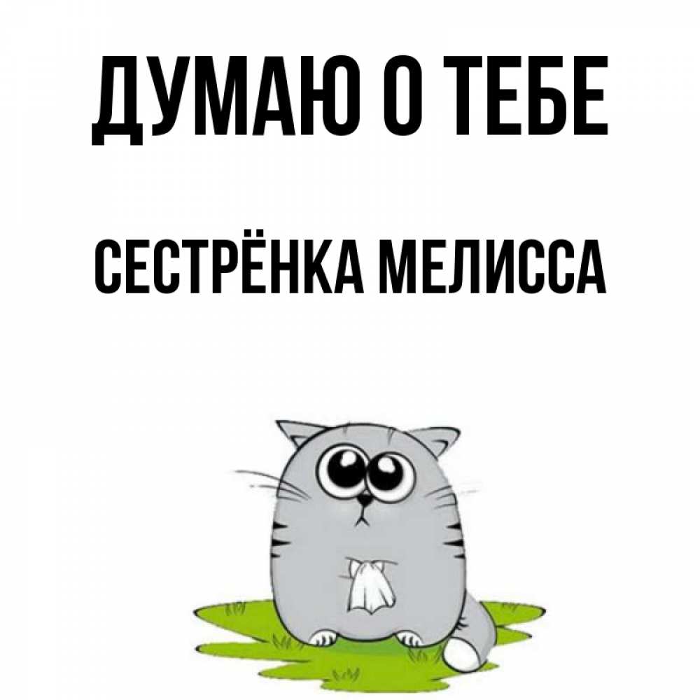 Открытка на каждый день с именем, Сестрёнка-Мелисса Думаю о тебе тоска с платочком Прикольная открытка с пожеланием онлайн скачать бесплатно 