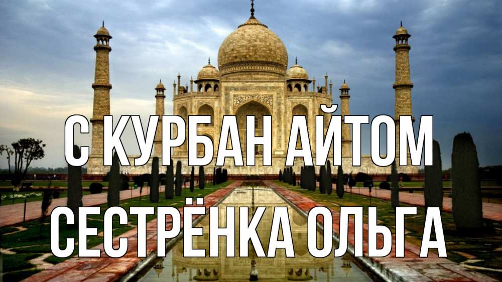 Открытка на каждый день с именем, Сестрёнка-Ольга С курбан айтом тадж махал Прикольная открытка с пожеланием онлайн скачать бесплатно 