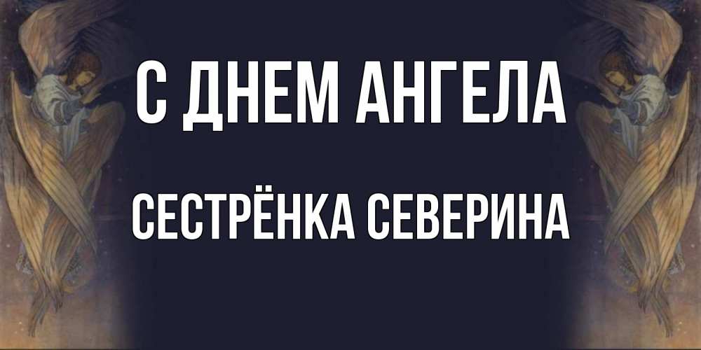 Открытка на каждый день с именем, Сестрёнка-Северина С днем ангела день ангела Прикольная открытка с пожеланием онлайн скачать бесплатно 