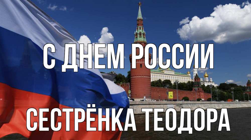 Открытка на каждый день с именем, Сестрёнка-Теодора С днем россии С днем России Прикольная открытка с пожеланием онлайн скачать бесплатно 