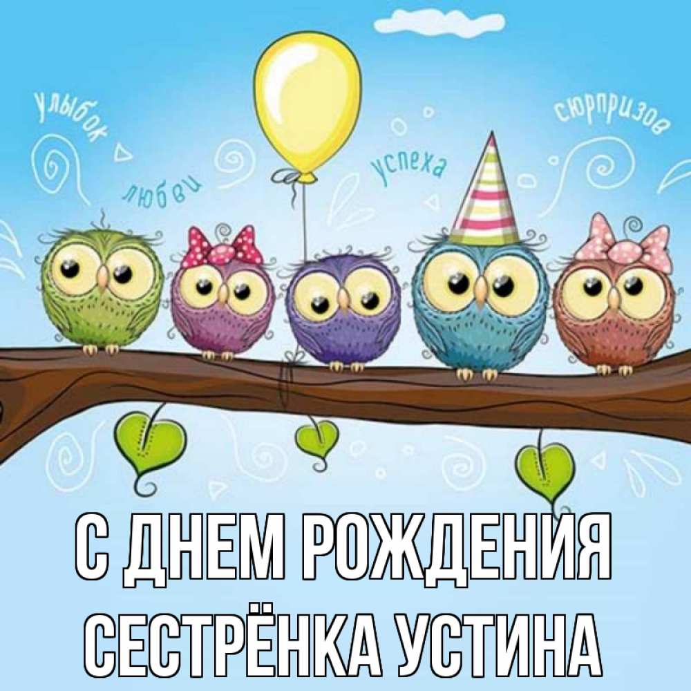 Открытка на каждый день с именем, Сестрёнка-Устина С днем рождения совы Прикольная открытка с пожеланием онлайн скачать бесплатно 