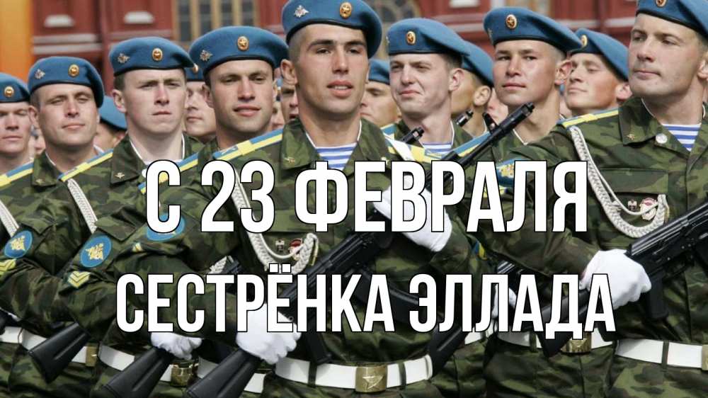 Открытка на каждый день с именем, Сестрёнка-Эллада С 23 февраля 23 февраля Прикольная открытка с пожеланием онлайн скачать бесплатно 