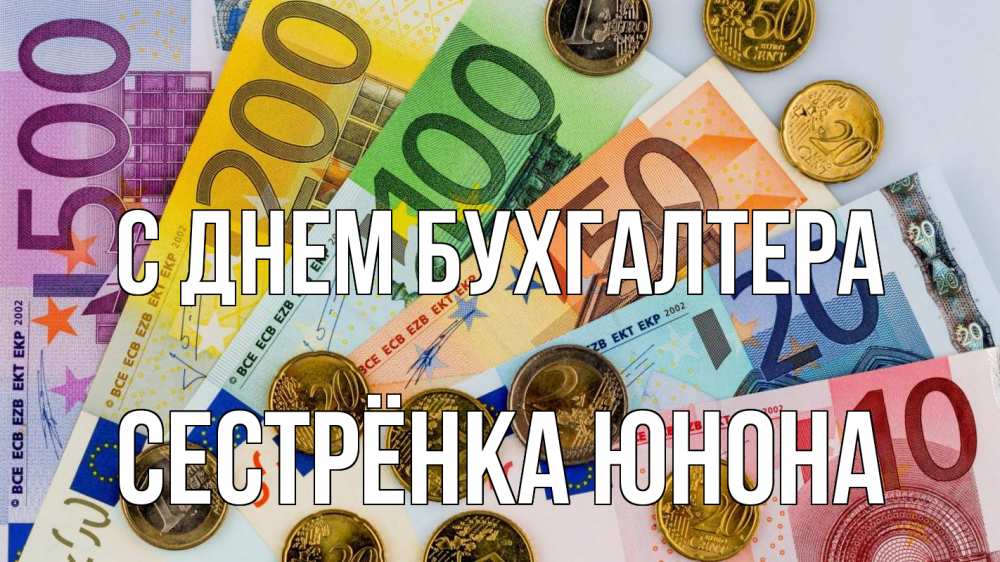 Открытка на каждый день с именем, Сестрёнка-Юнона С днем бухгалтера с днем бухгалтера Прикольная открытка с пожеланием онлайн скачать бесплатно 