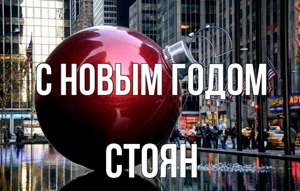 Открытка на каждый день с именем, Стоян С новым годом Америка, новый год Прикольная открытка с пожеланием онлайн скачать бесплатно 