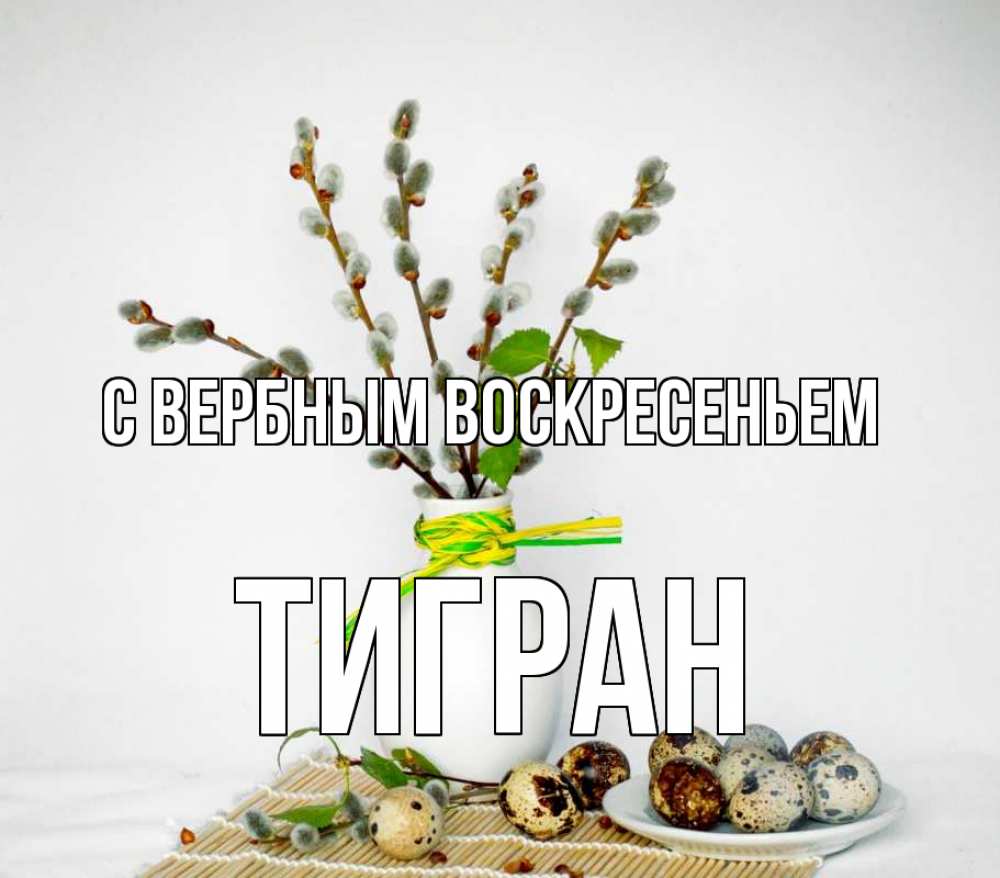 Открытка на каждый день с именем, Тигран С вербным воскресеньем верба Прикольная открытка с пожеланием онлайн скачать бесплатно 