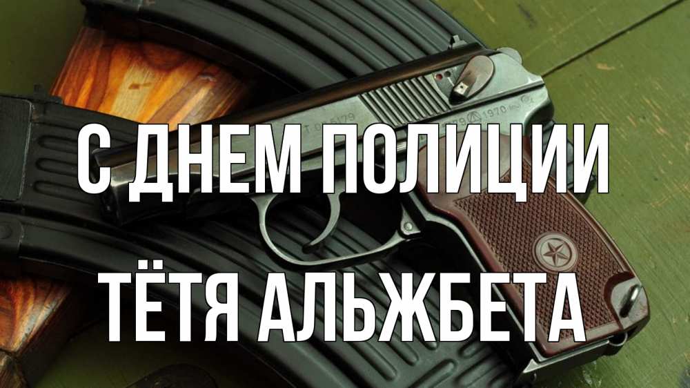 Открытка на каждый день с именем, Тётя-Альжбета С днем полиции оружие Прикольная открытка с пожеланием онлайн скачать бесплатно 