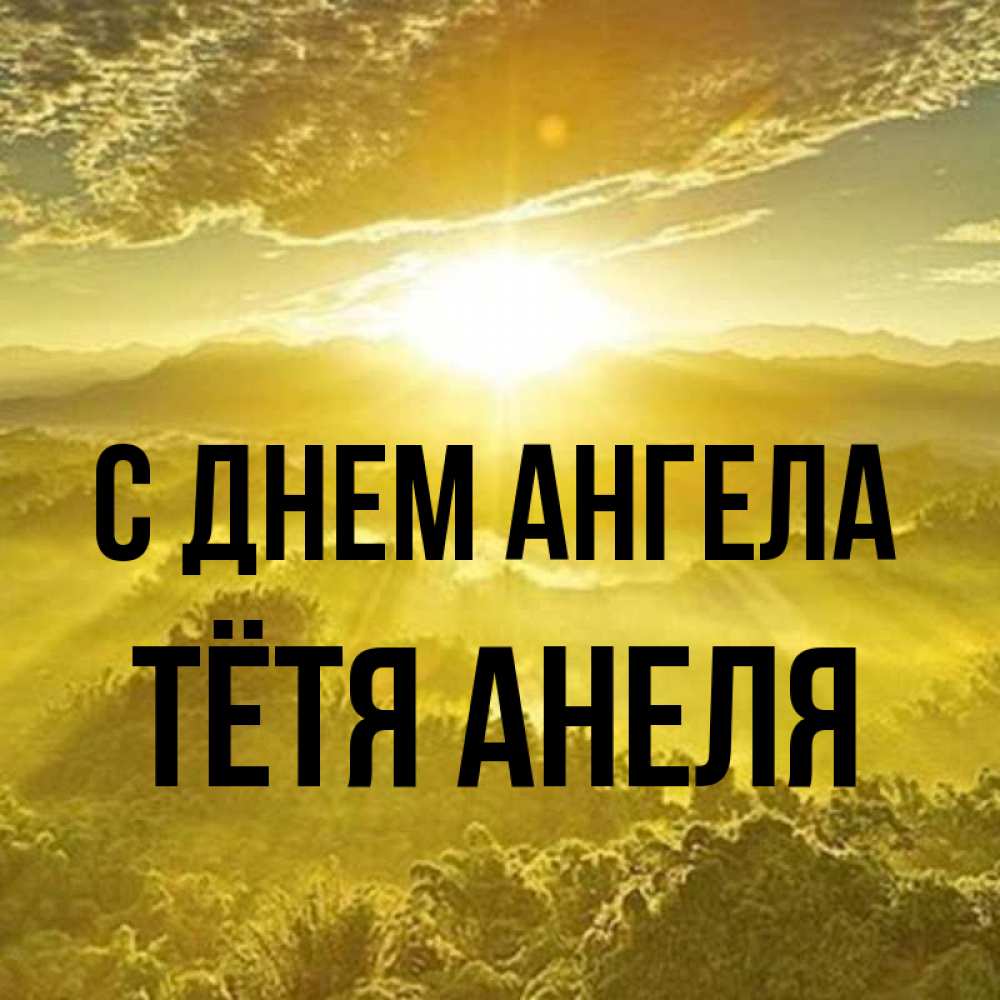 Открытка на каждый день с именем, Тётя-Анеля С днем ангела леса и небо в желтом Прикольная открытка с пожеланием онлайн скачать бесплатно 