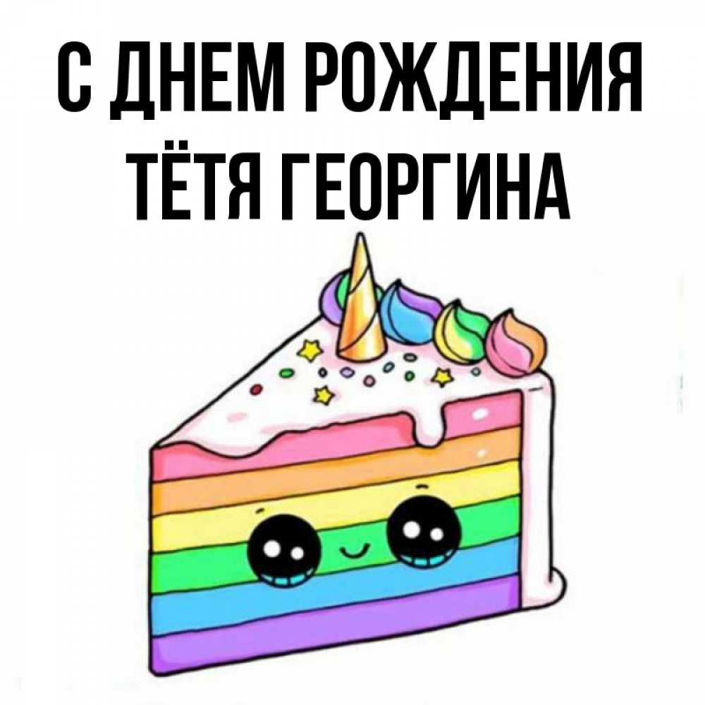 Открытка на каждый день с именем, Тётя-Георгина С днем рождения с днем варенья Прикольная открытка с пожеланием онлайн скачать бесплатно 