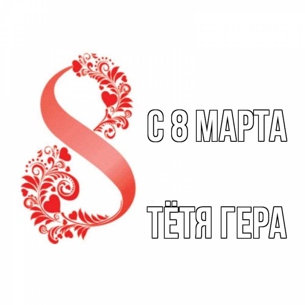 Открытка на каждый день с именем, Тётя-Гера С 8 МАРТА восьмерка из сердечек и листьев Прикольная открытка с пожеланием онлайн скачать бесплатно 