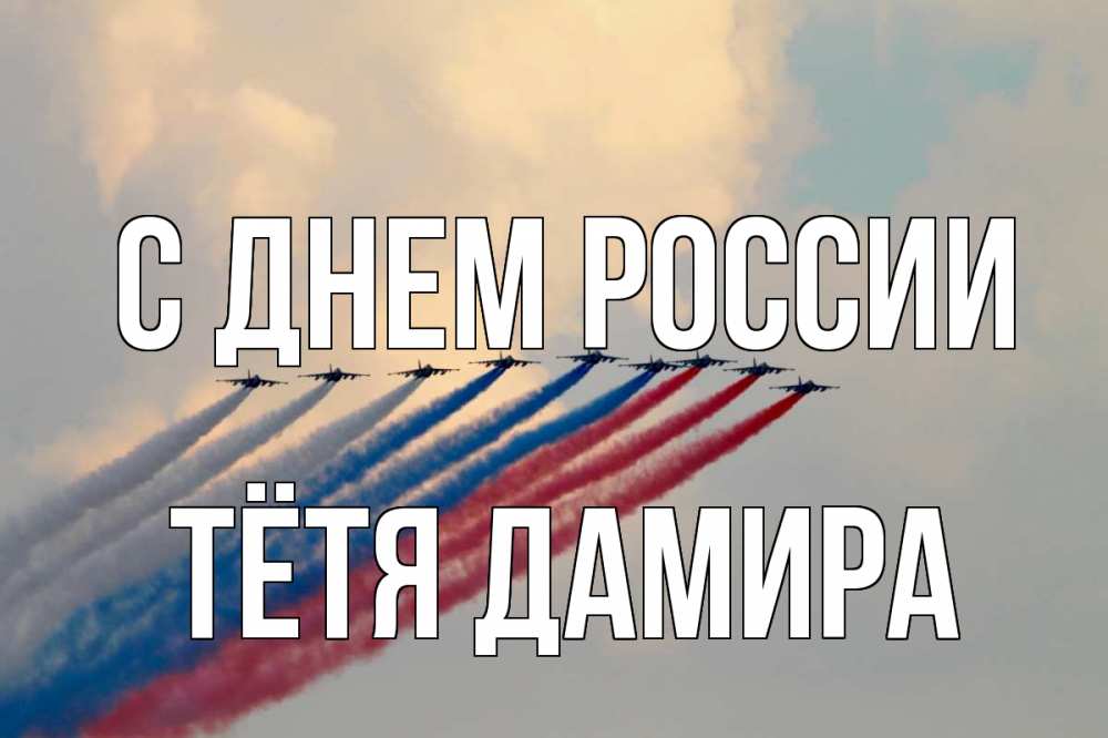 Открытка на каждый день с именем, Тётя-Дамира С днем россии С днем России Прикольная открытка с пожеланием онлайн скачать бесплатно 