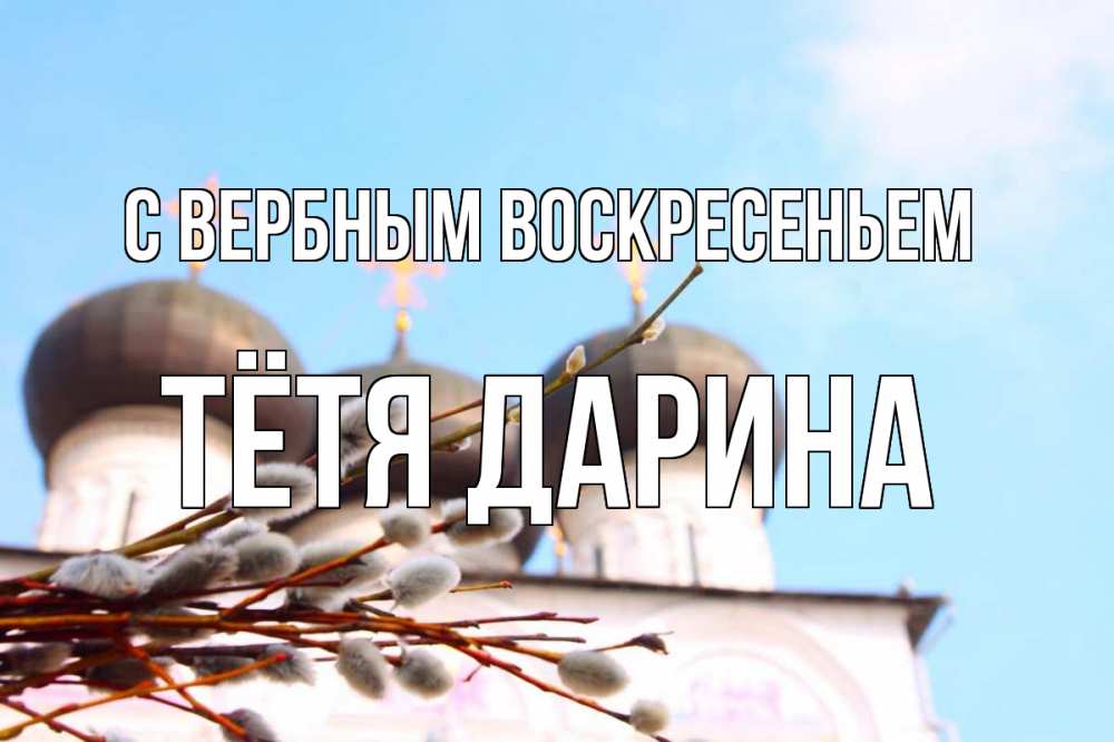 Открытка на каждый день с именем, Тётя-Дарина С вербным воскресеньем верба Прикольная открытка с пожеланием онлайн скачать бесплатно 