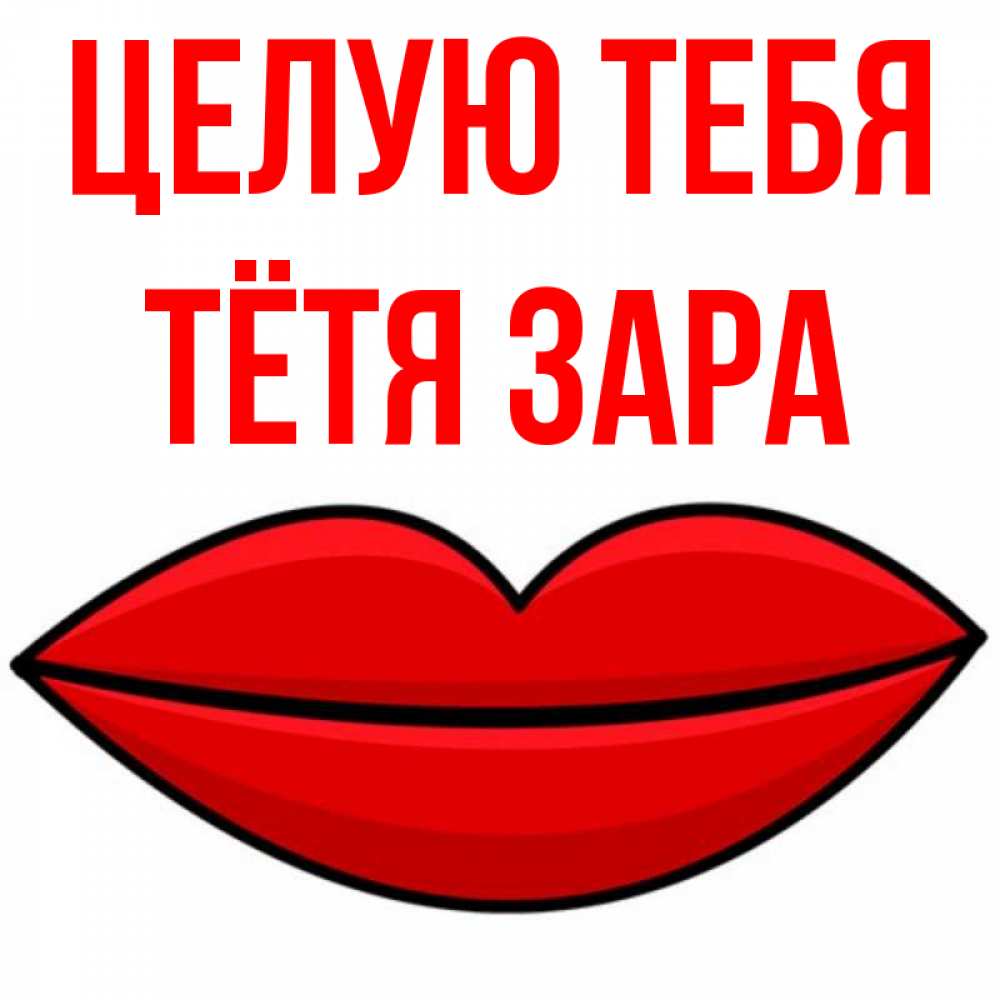Открытка на каждый день с именем, Тётя-Зара Целую тебя губы векторные Прикольная открытка с пожеланием онлайн скачать бесплатно 