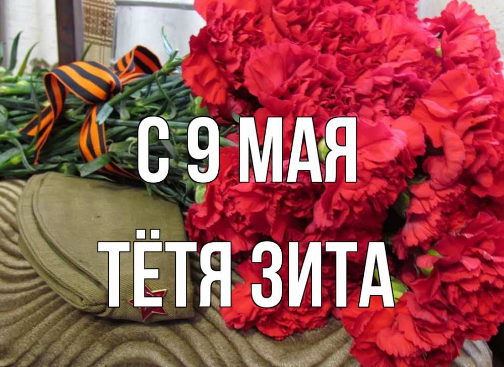 Открытка на каждый день с именем, Тётя-Зита С 9 мая 9 мая Прикольная открытка с пожеланием онлайн скачать бесплатно 