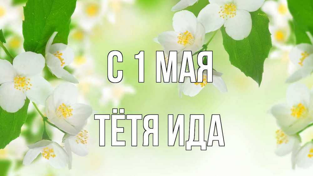 Открытка на каждый день с именем, Тётя-Ида С 1 мая С 1 мая Прикольная открытка с пожеланием онлайн скачать бесплатно 