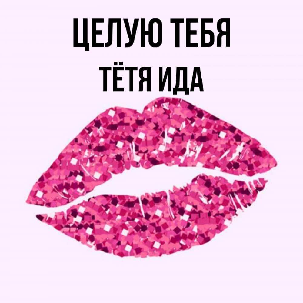 Открытка на каждый день с именем, Тётя-Ида Целую тебя открытка с женскими губами и поцелуем для парня Прикольная открытка с пожеланием онлайн скачать бесплатно 