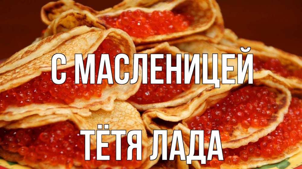 Открытка на каждый день с именем, Тётя-Лада С масленицей блины Прикольная открытка с пожеланием онлайн скачать бесплатно 