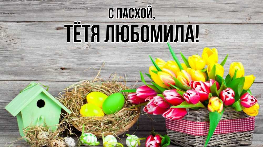 Открытка на каждый день с именем, Тётя-Любомила С пасхой пасха Прикольная открытка с пожеланием онлайн скачать бесплатно 