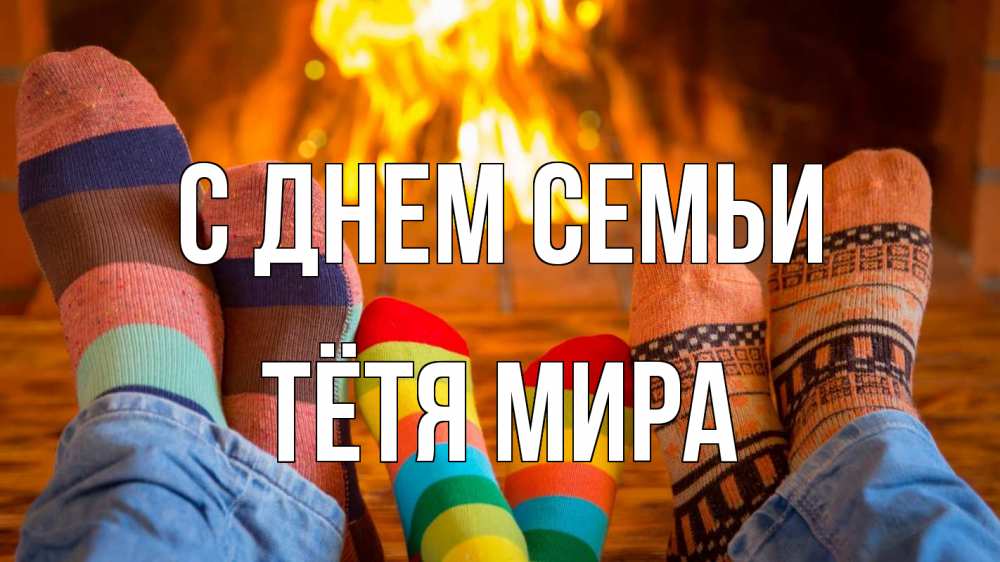 Открытка на каждый день с именем, Тётя-Мира С днем семьи с днем семьи Прикольная открытка с пожеланием онлайн скачать бесплатно 