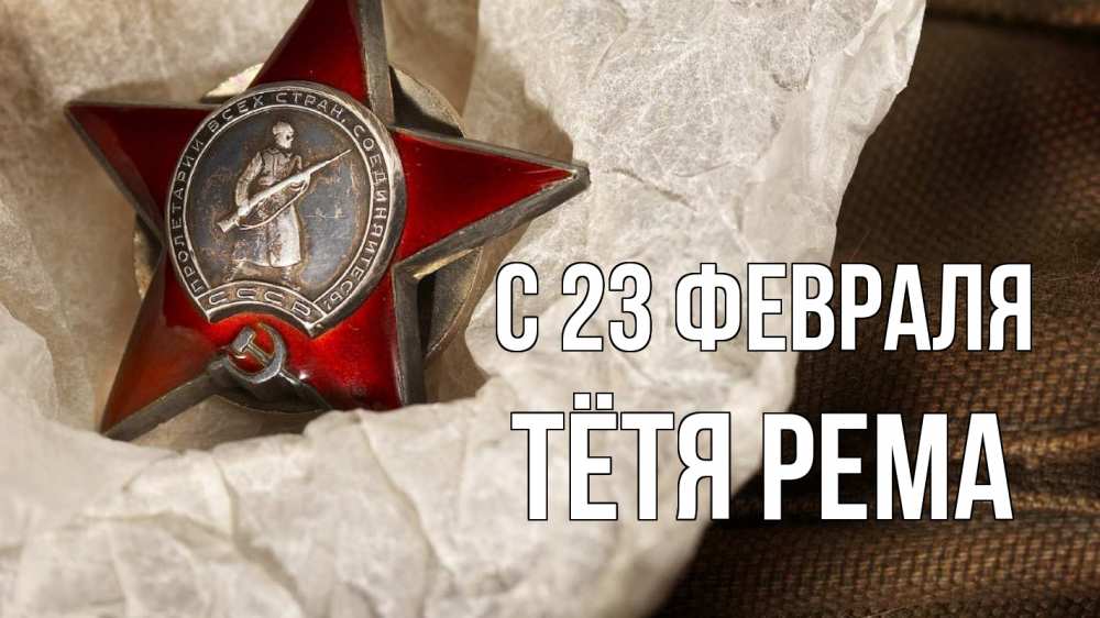 Открытка на каждый день с именем, Тётя-Рема С 23 февраля 23 февраля 1 Прикольная открытка с пожеланием онлайн скачать бесплатно 