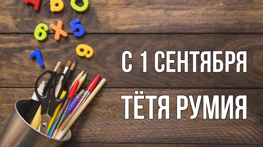 Открытка на каждый день с именем, Тётя-Румия С 1 сентября с днем знаний Прикольная открытка с пожеланием онлайн скачать бесплатно 