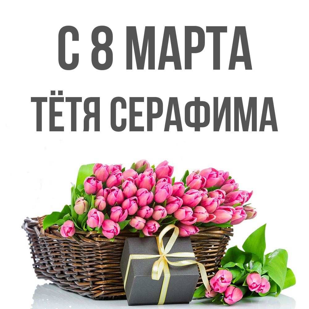 Открытка на каждый день с именем, Тётя-Серафима С 8 МАРТА цветы Прикольная открытка с пожеланием онлайн скачать бесплатно 