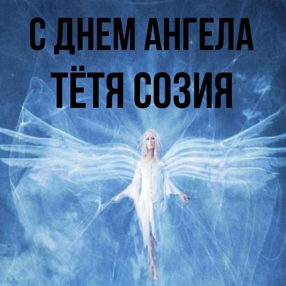 Открытка на каждый день с именем, Тётя-Созия С днем ангела голубой фон и крылья как у стрекозы Прикольная открытка с пожеланием онлайн скачать бесплатно 