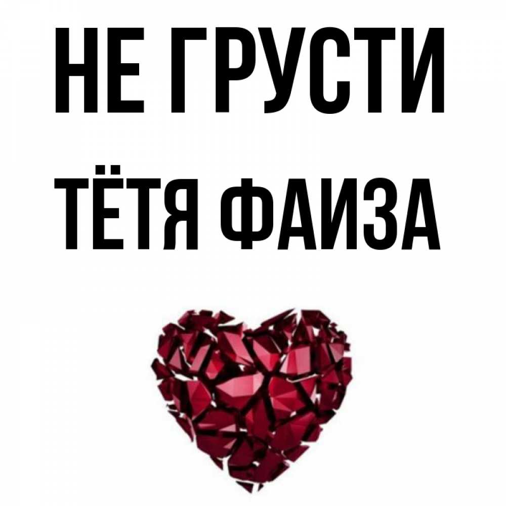 Открытка на каждый день с именем, Тётя-Фаиза Не грусти рубиновое сердечко Прикольная открытка с пожеланием онлайн скачать бесплатно 