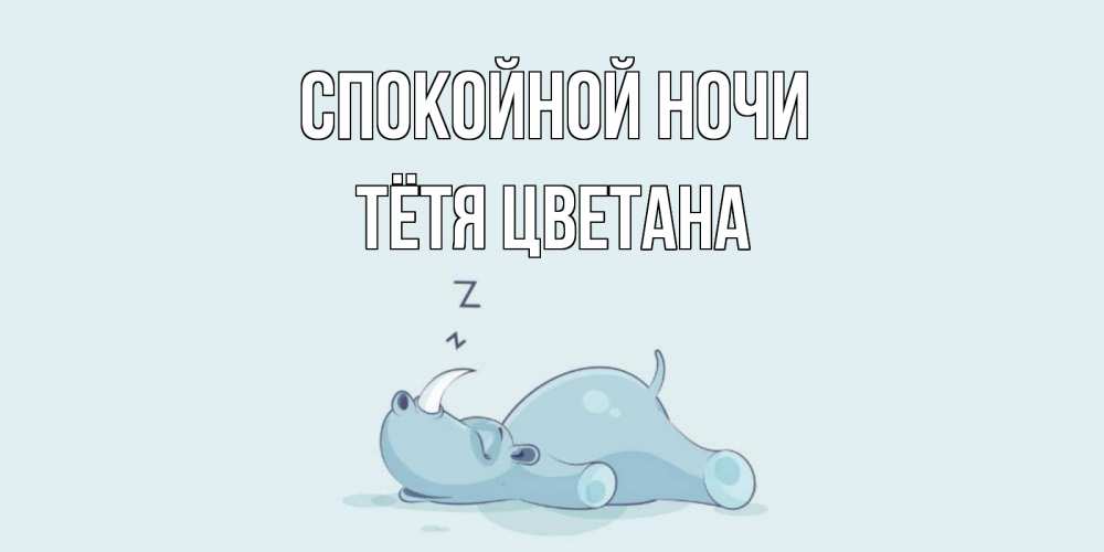 Открытка на каждый день с именем, Тётя-Цветана Спокойной ночи сладких снов с носорогом Прикольная открытка с пожеланием онлайн скачать бесплатно 