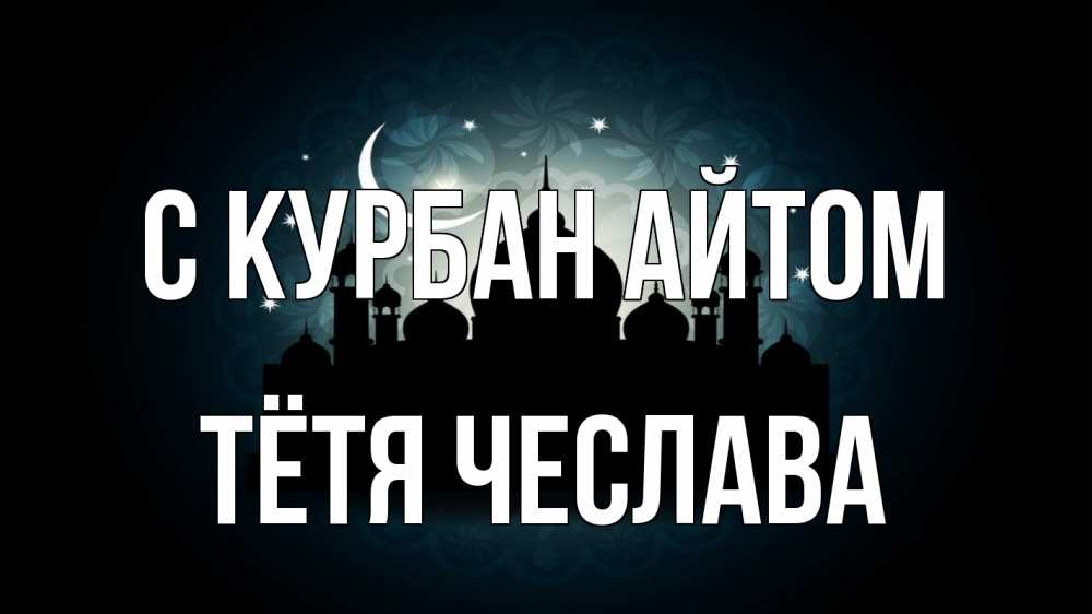 Открытка на каждый день с именем, Тётя-Чеслава С курбан айтом мечеть Прикольная открытка с пожеланием онлайн скачать бесплатно 