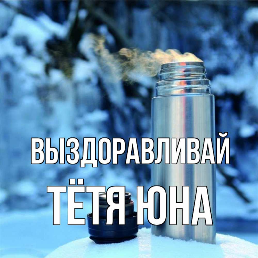 Открытка на каждый день с именем, Тётя-Юна Выздоравливай лечитесь не болейте Прикольная открытка с пожеланием онлайн скачать бесплатно 