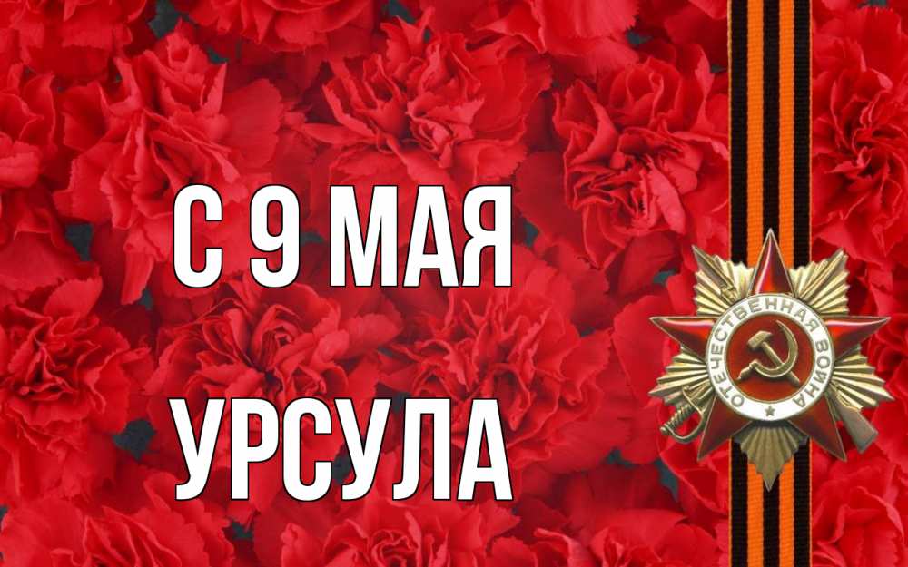Открытка на каждый день с именем, Урсула С 9 мая 9 мая Прикольная открытка с пожеланием онлайн скачать бесплатно 