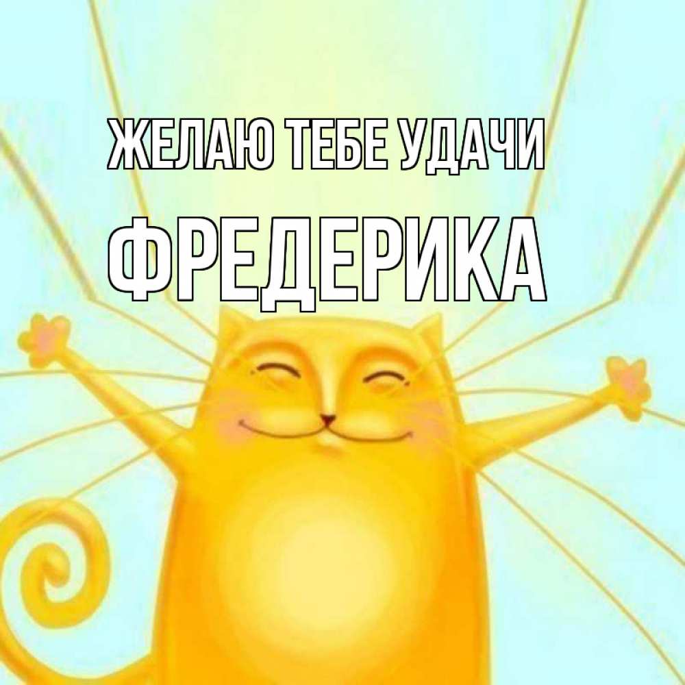 Открытка на каждый день с именем, Фредерика Желаю тебе удачи пусть придет к тебе удача Прикольная открытка с пожеланием онлайн скачать бесплатно 