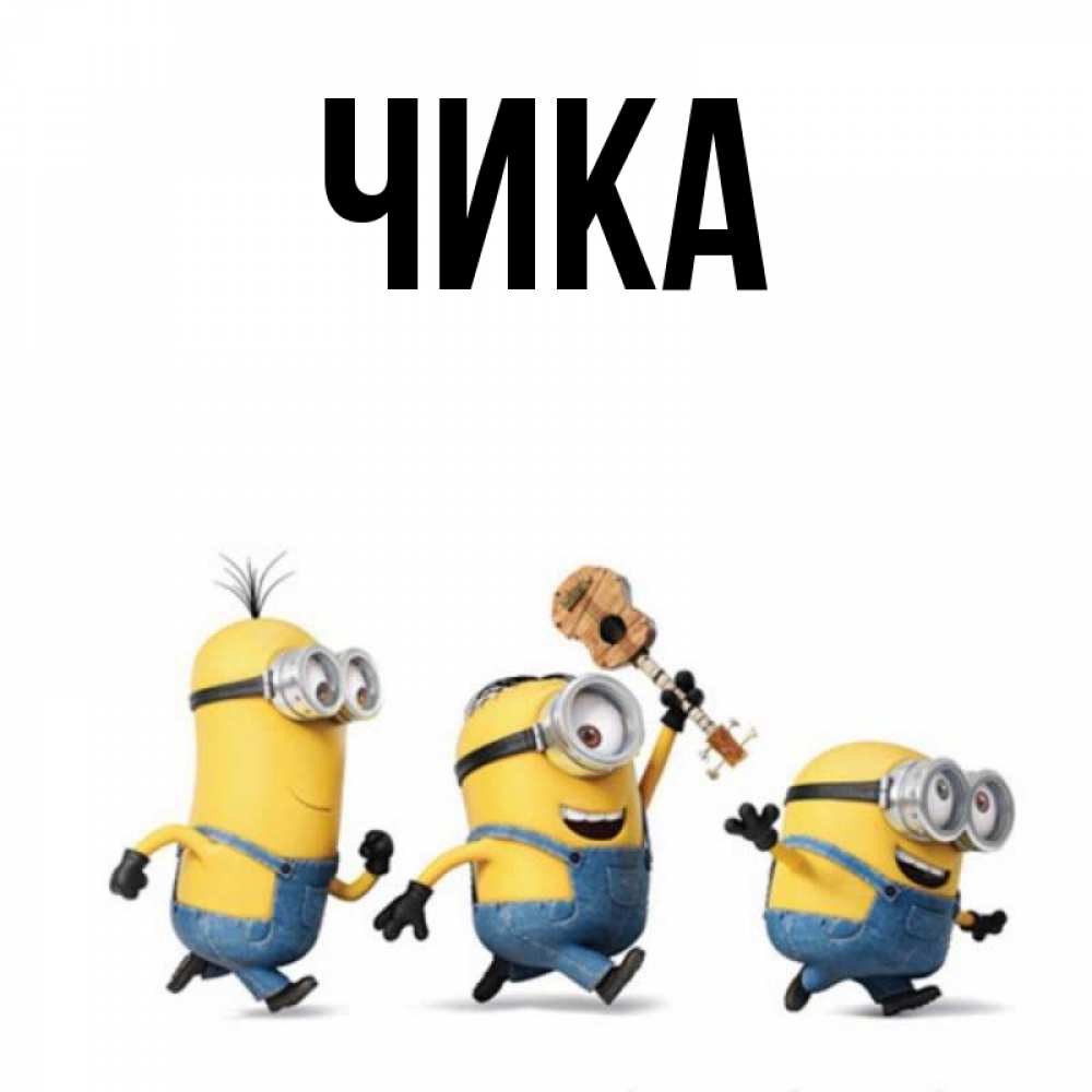Открытка на каждый день с именем, Чика Главная миньоны и прекрасное утро Прикольная открытка с пожеланием онлайн скачать бесплатно 