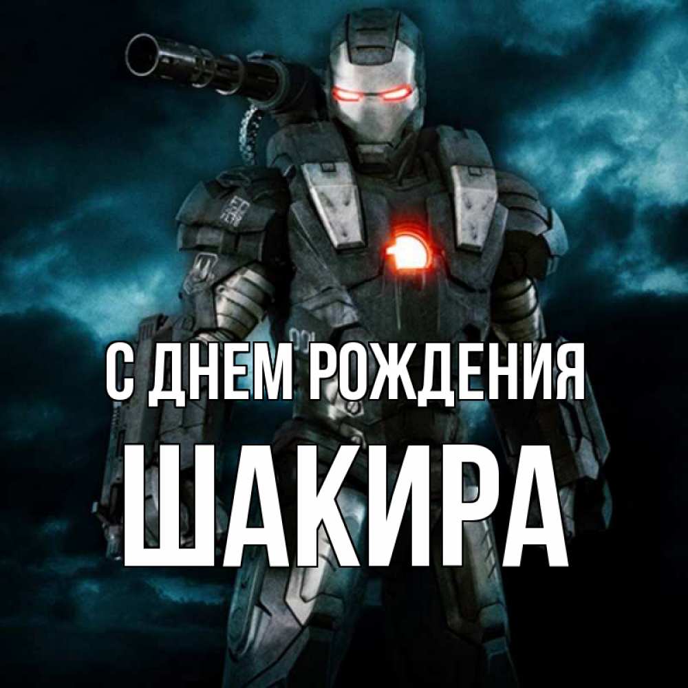 Открытка на каждый день с именем, Шакира С днем рождения марвел супергерой в новом костюме Прикольная открытка с пожеланием онлайн скачать бесплатно 