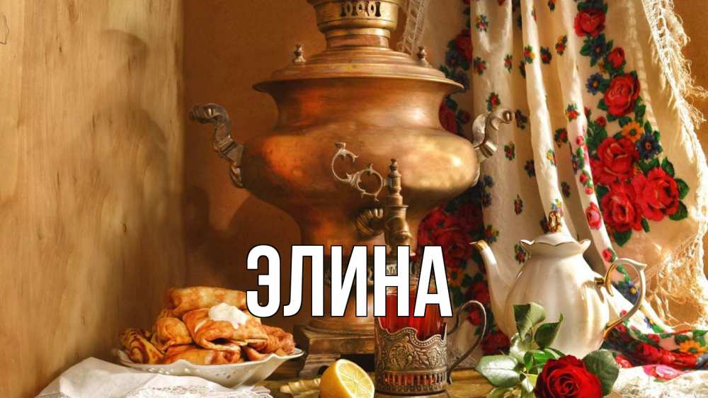 Открытка на каждый день с именем, Элина Главная масленица Прикольная открытка с пожеланием онлайн скачать бесплатно 
