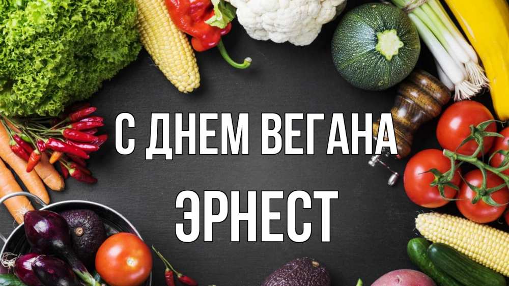 Открытка на каждый день с именем, Эрнест С днем вегана день вегана Прикольная открытка с пожеланием онлайн скачать бесплатно 