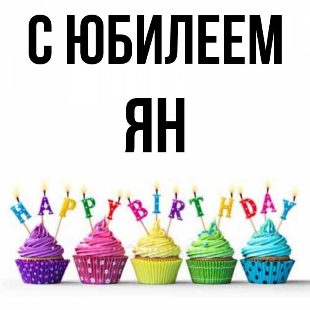 Открытка на каждый день с именем, Ян С юбилеем открытка ко дню рождения с разноцветными вкусняшками Прикольная открытка с пожеланием онлайн скачать бесплатно 