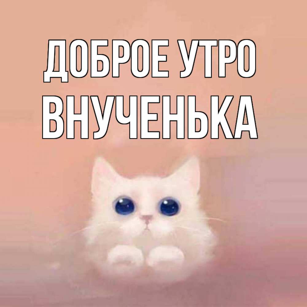 Открытка на каждый день с именем, внученька Доброе утро на розовом фоне Прикольная открытка с пожеланием онлайн скачать бесплатно 