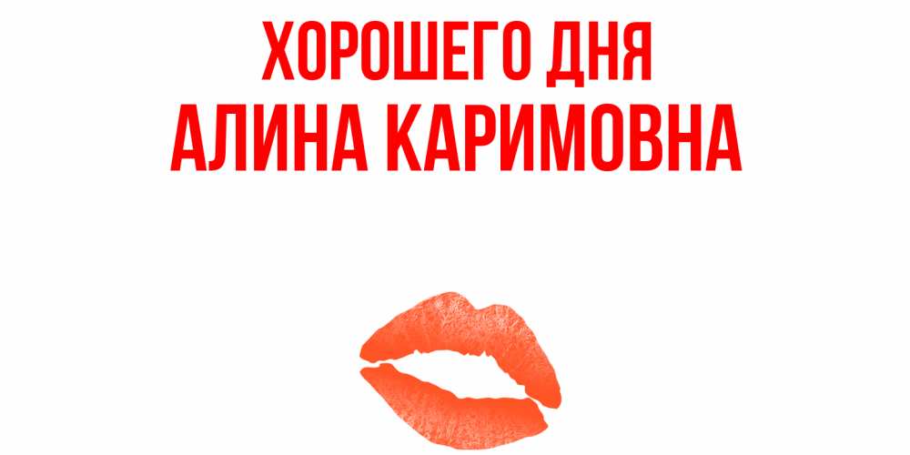 Шутки про алину. Поздравление с днем ангела алины. Когда день алины. Когда день алины. Когда именины у алины.